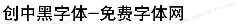 创中黑字体字体转换