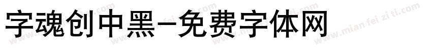 字魂创中黑字体转换