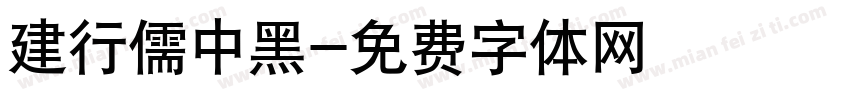 建行儒中黑字体转换