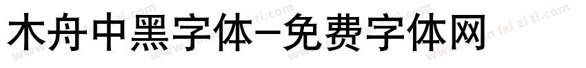 木舟中黑字体字体转换