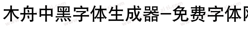 木舟中黑字体生成器字体转换