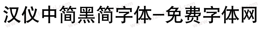 汉仪中简黑简字体字体转换