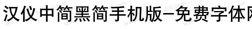 汉仪中简黑简手机版字体转换