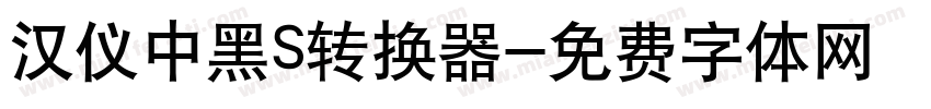 汉仪中黑S转换器字体转换