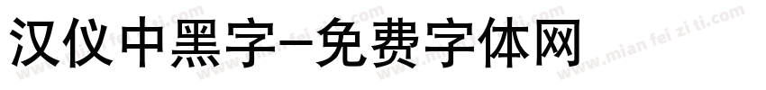 汉仪中黑字字体转换