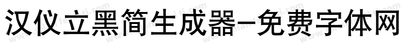 汉仪立黑简生成器字体转换