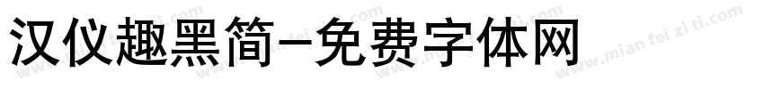 汉仪趣黑简字体转换