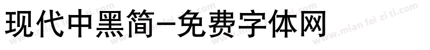 现代中黑简字体转换