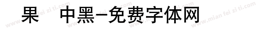 蘋果儷中黑字体转换