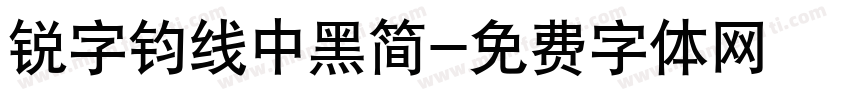 锐字钧线中黑简字体转换