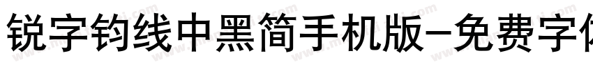 锐字钧线中黑简手机版字体转换