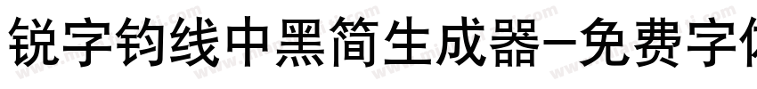 锐字钧线中黑简生成器字体转换