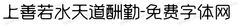 上善若水天道酬勤字体转换