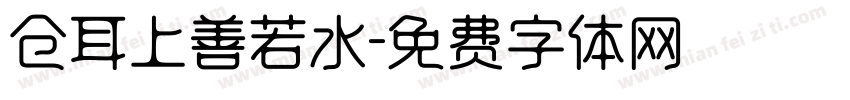 仓耳上善若水字体转换