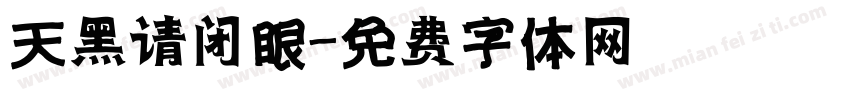 天黑请闭眼字体转换