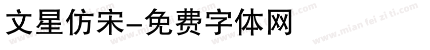 文星仿宋字体转换