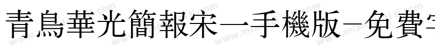 青鸟华光简报宋一手机版字体转换