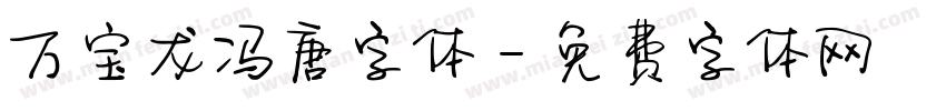 万宝龙冯唐字体字体转换