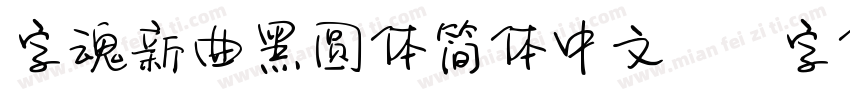 字魂新曲黑圆体简体中文ttf字体下载字体转换