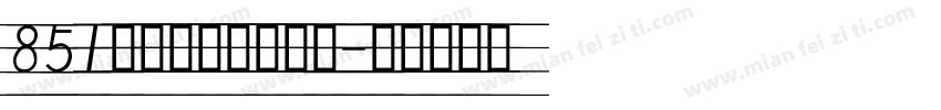851手写杂书体手机版字体转换