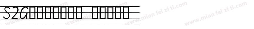 S2G殴手写体手机版字体转换