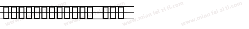 利群标准行楷常用版转换器字体转换