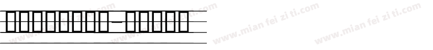 在线手写英文字体字体转换