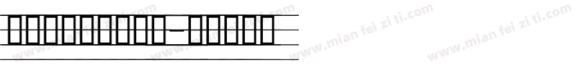 好看的手写英文字库字体转换