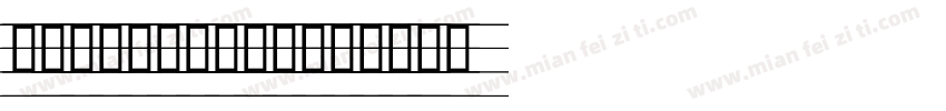 字体名称舒窈意大利斜体★四线三格字体转换