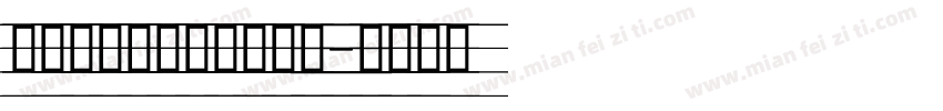 舒窈意大利体四线三格版字体转换