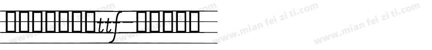 舒窈意大利斜体ttf字体转换