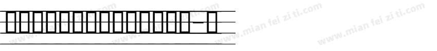 英文标准四线三虚线微调手写体字体转换