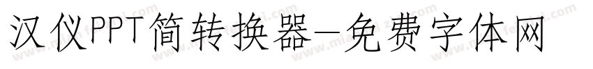 汉仪PPT简转换器字体转换