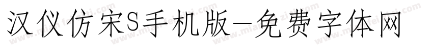 汉仪仿宋S手机版字体转换