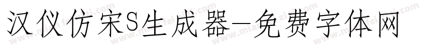 汉仪仿宋S生成器字体转换