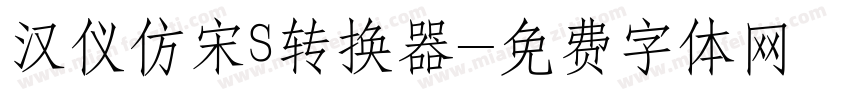 汉仪仿宋S转换器字体转换