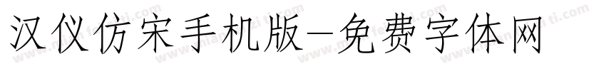 汉仪仿宋手机版字体转换