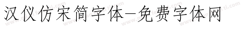 汉仪仿宋简字体字体转换