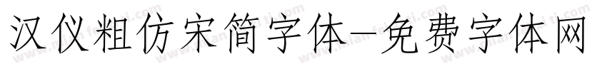 汉仪粗仿宋简字体字体转换