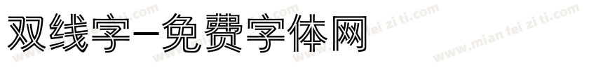 双线字字体转换