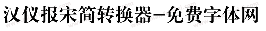 汉仪报宋简转换器字体转换