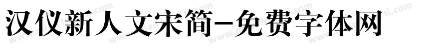 汉仪新人文宋简字体转换