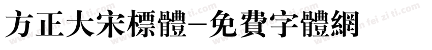 方正大宋标体字体转换