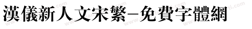 汉仪新人文宋繁字体转换