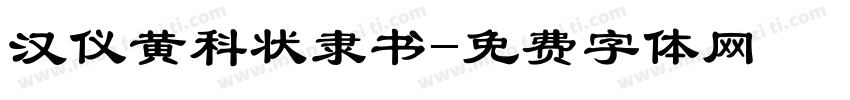 汉仪黄科状隶书字体转换