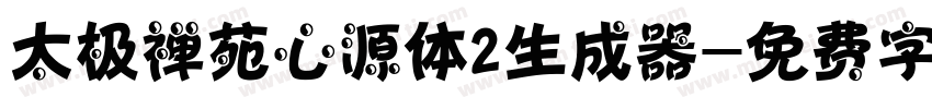 太极禅苑心源体2生成器字体转换