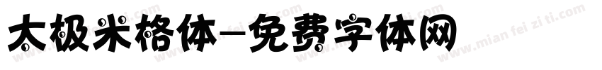 太极米格体字体转换