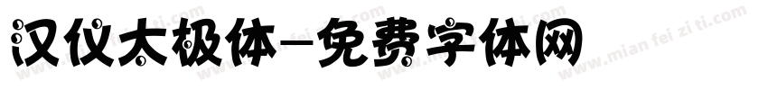 汉仪太极体字体转换