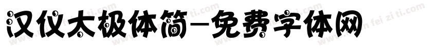 汉仪太极体简字体转换