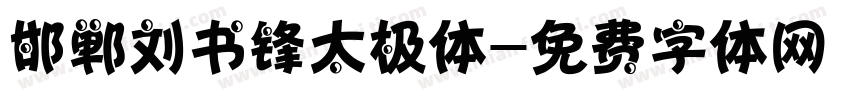 邯郸刘书锋太极体字体转换